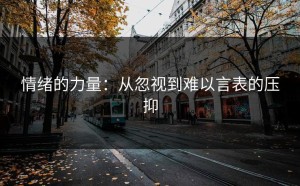 情绪的力量：从忽视到难以言表的压抑